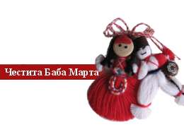 Martenizi zum 1 März, Tschestita Baba Marta