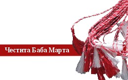 Martenizi rot-weisse Gesundheitsbringer, Tschestita Baba Marta